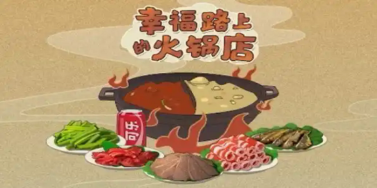 幸福路上的火锅店免广告