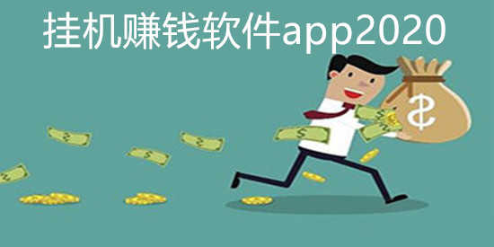 挂机赚钱软件app2026