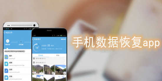 手机数据恢复app