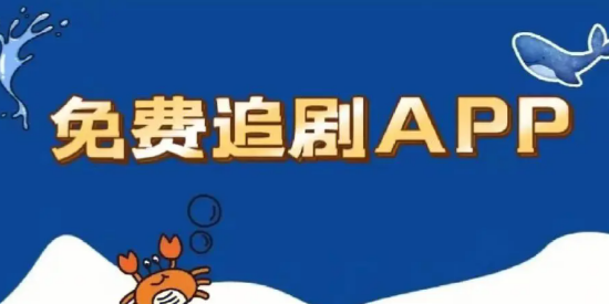 热门免费追剧APP