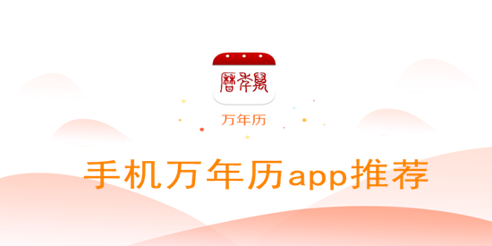 手机万年历app推荐