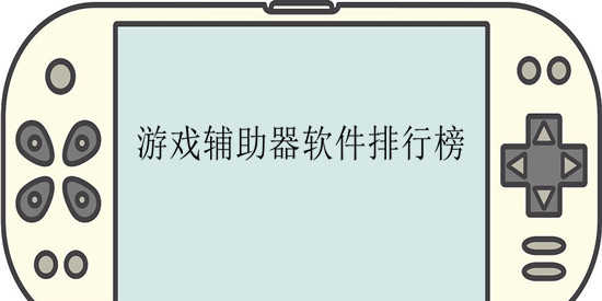 游戏辅助器软件排行榜