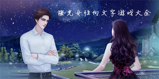 橙光女性向文字游戏大全