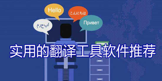 实用的翻译工具软件推荐