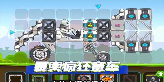 暴爽疯狂赛车版本合集