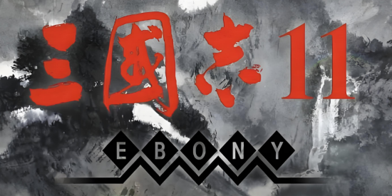 三国志11手机游戏
