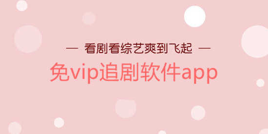 免vip追剧软件app