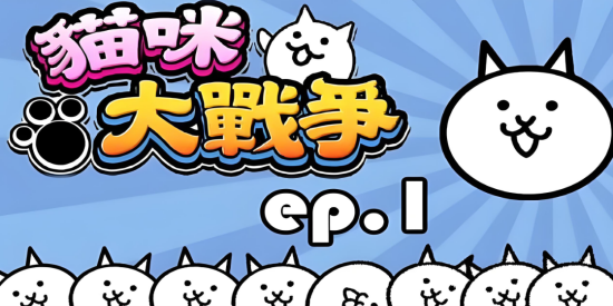 猫咪大战争下载大全