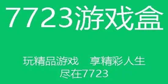 7723游戏盒子免费安装