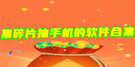 集碎片抽手机的软件合集