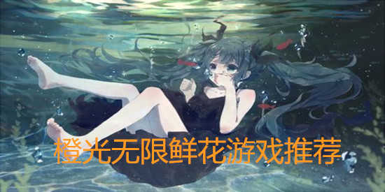 橙光无限鲜花游戏推荐