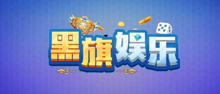 黑旗娱乐棋牌免费版