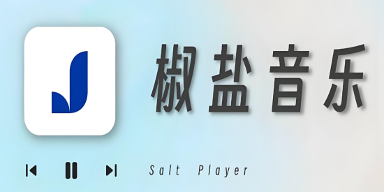 椒盐音乐APP下载