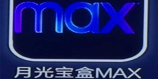 月光宝盒MAX软件大全
