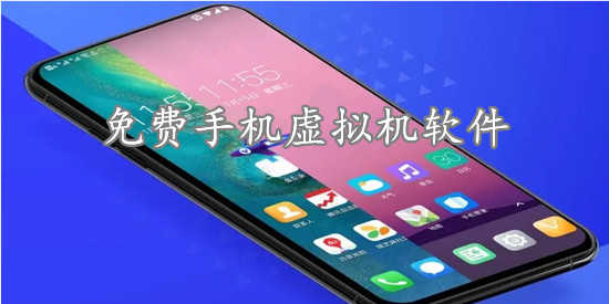 免费手机虚拟机软件