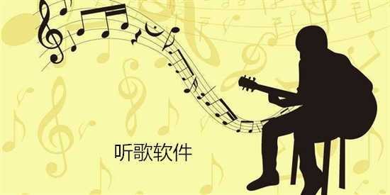 不用vip免费听歌的软件