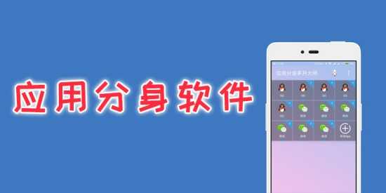 免费的应用分身多开软件合集