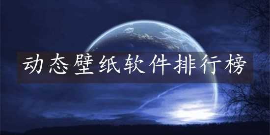 动态壁纸软件排行榜