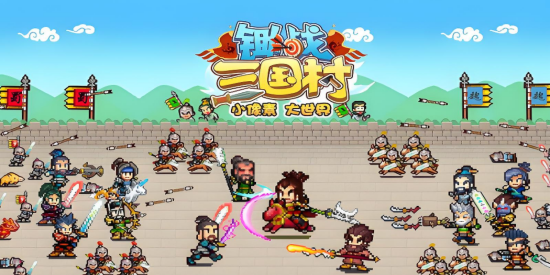 锄战三国村下载安装
