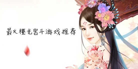 免费橙光宫斗游戏大全