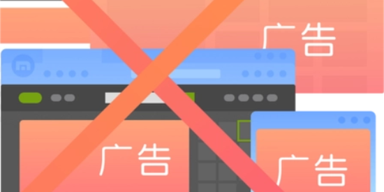 智能拦截广告的软件