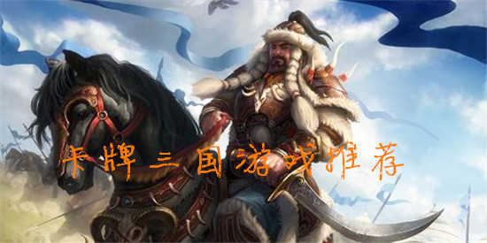 卡牌三国游戏推荐