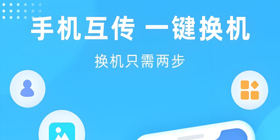 一键换机APP免费版