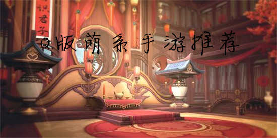 q版萌系手游推荐