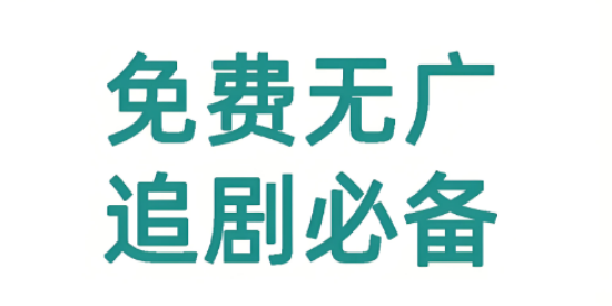 没有广告的影视软件