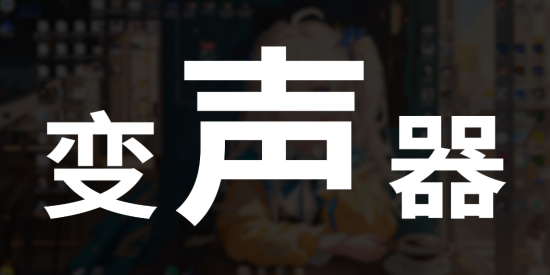 XA变声器版本大全