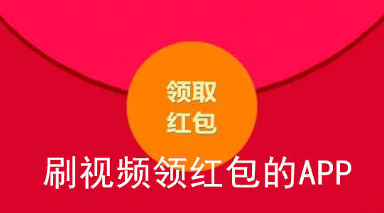 刷视频领红包的APP