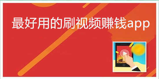 最好用的刷视频赚钱app