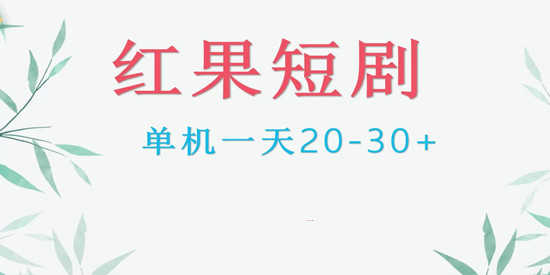 红果短剧版本大全
