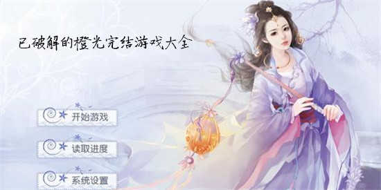 橙光完结游戏大全