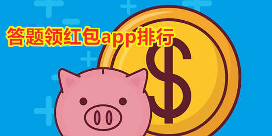 答题领红包app排行