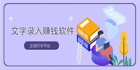文字录入赚钱软件正规打字平台