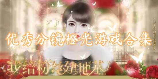 优秀分镜橙光游戏合集