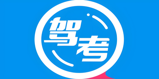 手机驾考助手APP