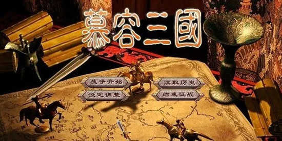 慕容三国版本大全2026