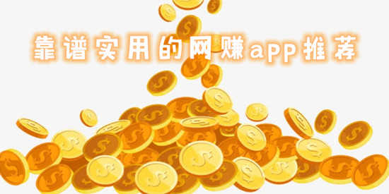 靠谱实用的网赚app推荐