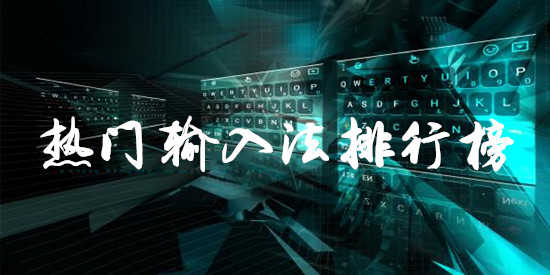 热门输入法排行榜