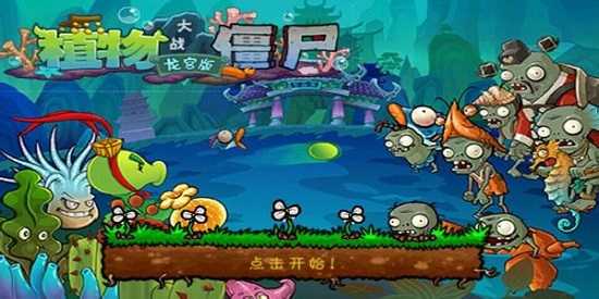 植物大战僵尸龙宫版合集