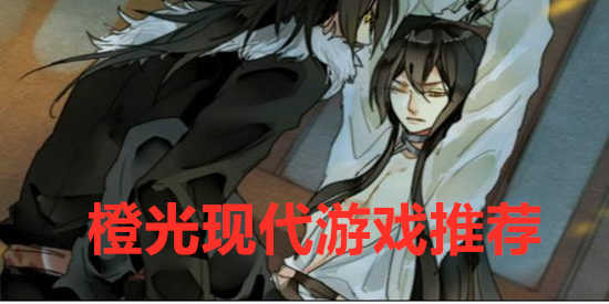 橙光现代游戏推荐