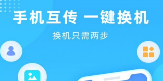 有没有好用的一键换机软件