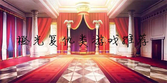 橙光复仇类游戏推荐