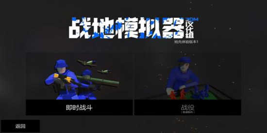 战地模拟器手机中文版