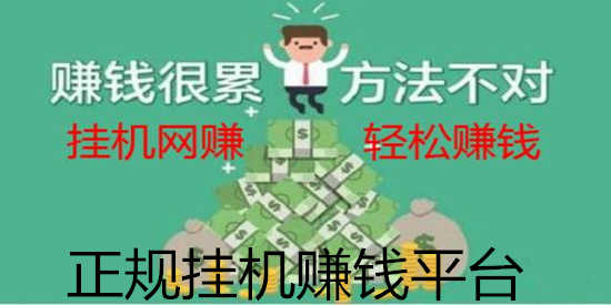 正规挂机赚钱平台