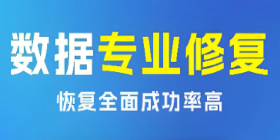 数据找回软件下载