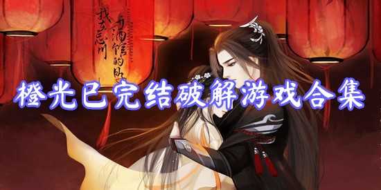 橙光已完结游戏合集