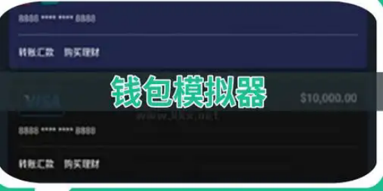 钱包模拟器免费版本